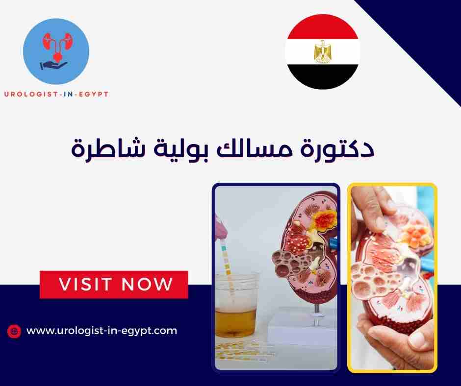 دكتورة مسالك بولية شاطرة دكتورة مسالك بولية شاطرة