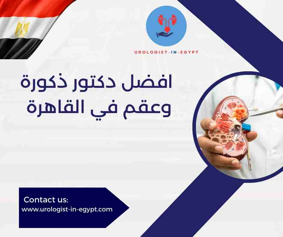 افضل دكتور ذكورة وعقم في القاهرة مفتوح الآن