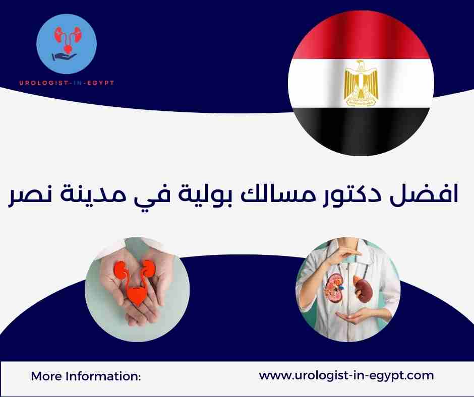 افضل دكتور مسالك بولية في مدينة نصر