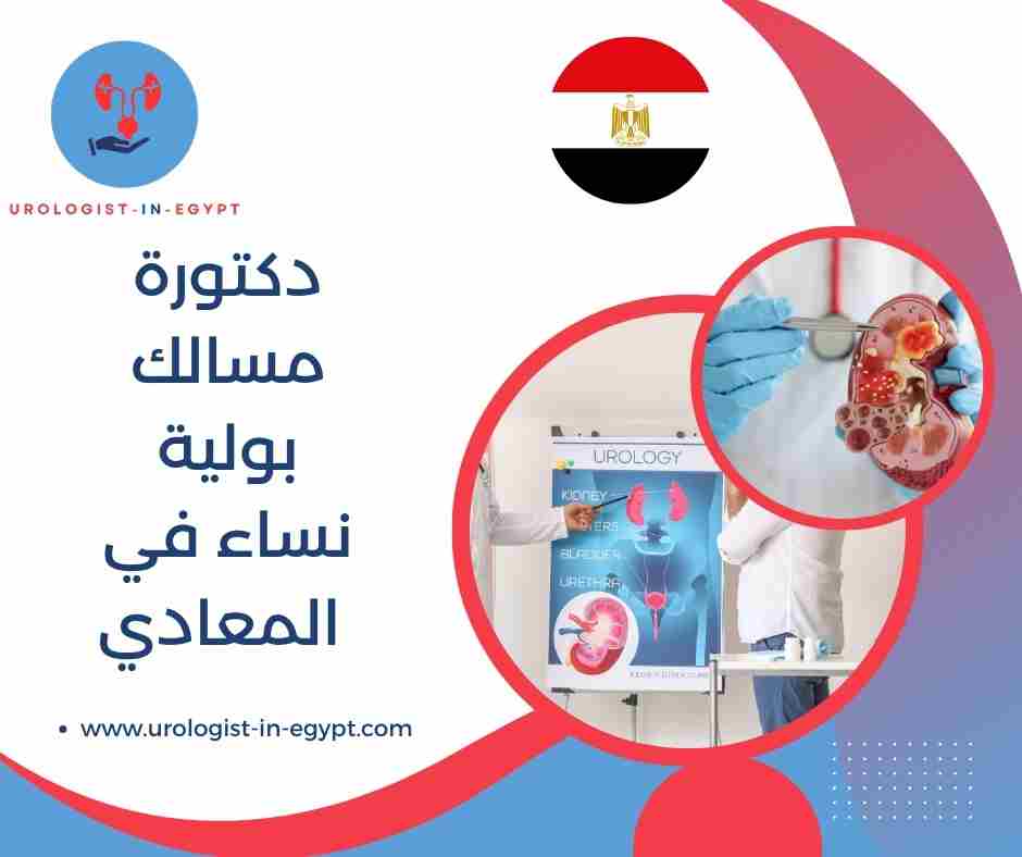 دكتورة مسالك بولية نساء في المعادي