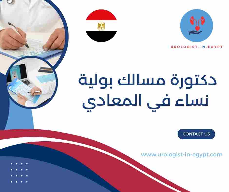 دكتورة مسالك بولية نساء حلوان