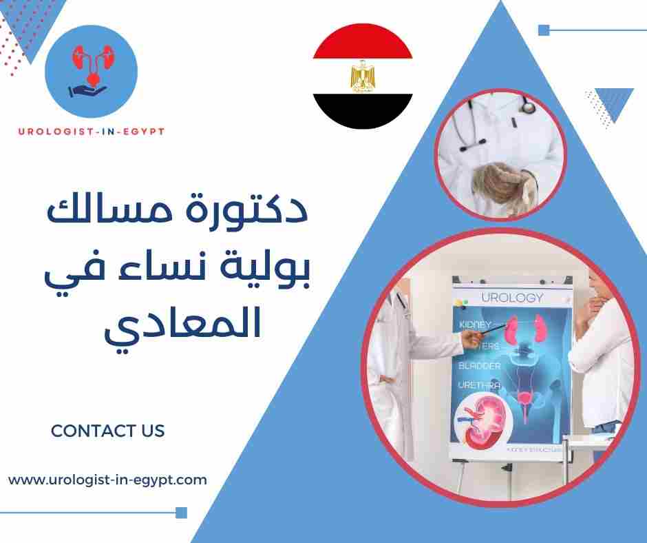 دكتورة مسالك بولية نساء القاهرة