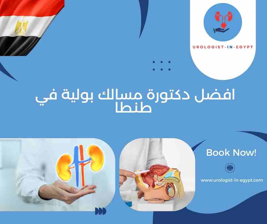 افضل دكتورة مسالك بولية في طنطا