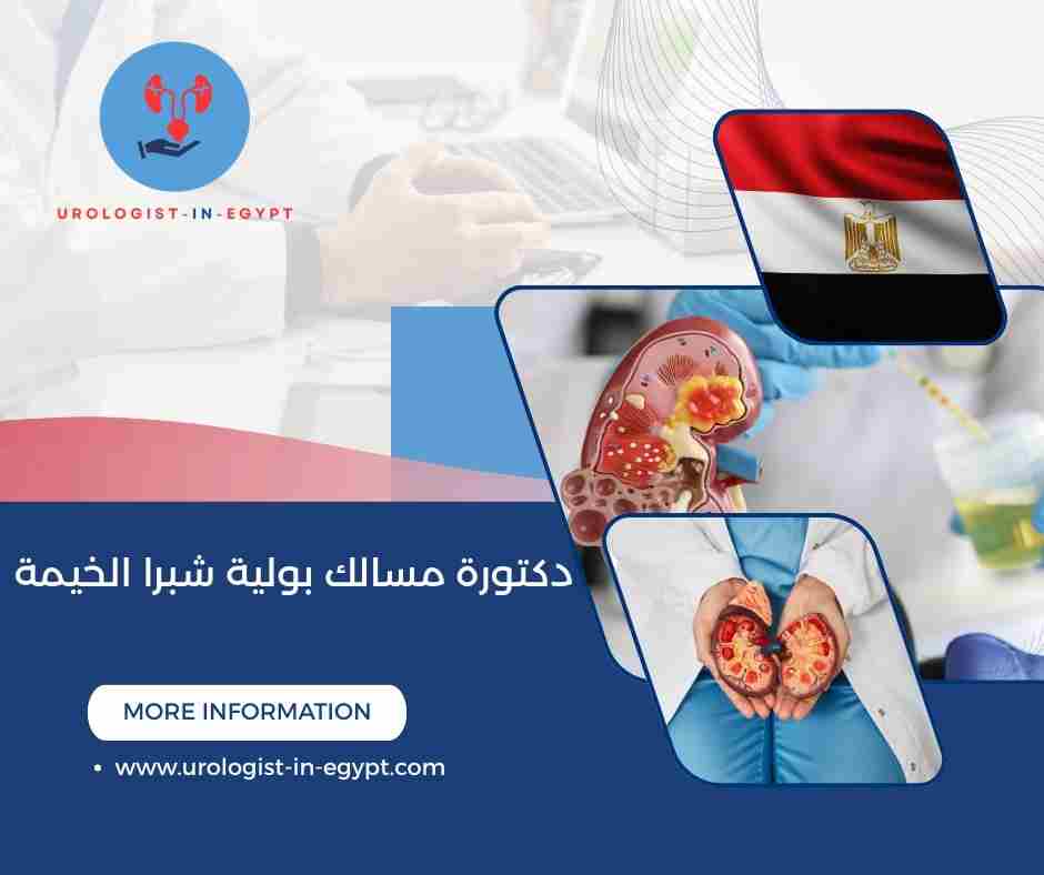 دكتورة مسالك بولية شبرا الخيمة