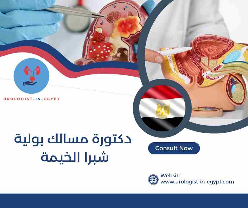 دكتورة مسالك بولية شبرا الخيمة