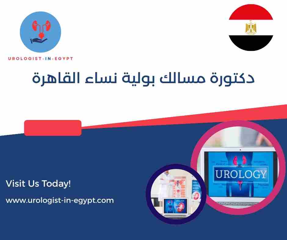 دكتورة مسالك بولية نساء القاهرة