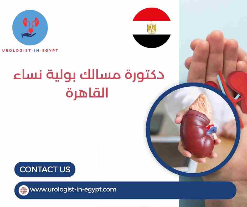 دكتورة مسالك بولية نساء القاهرة