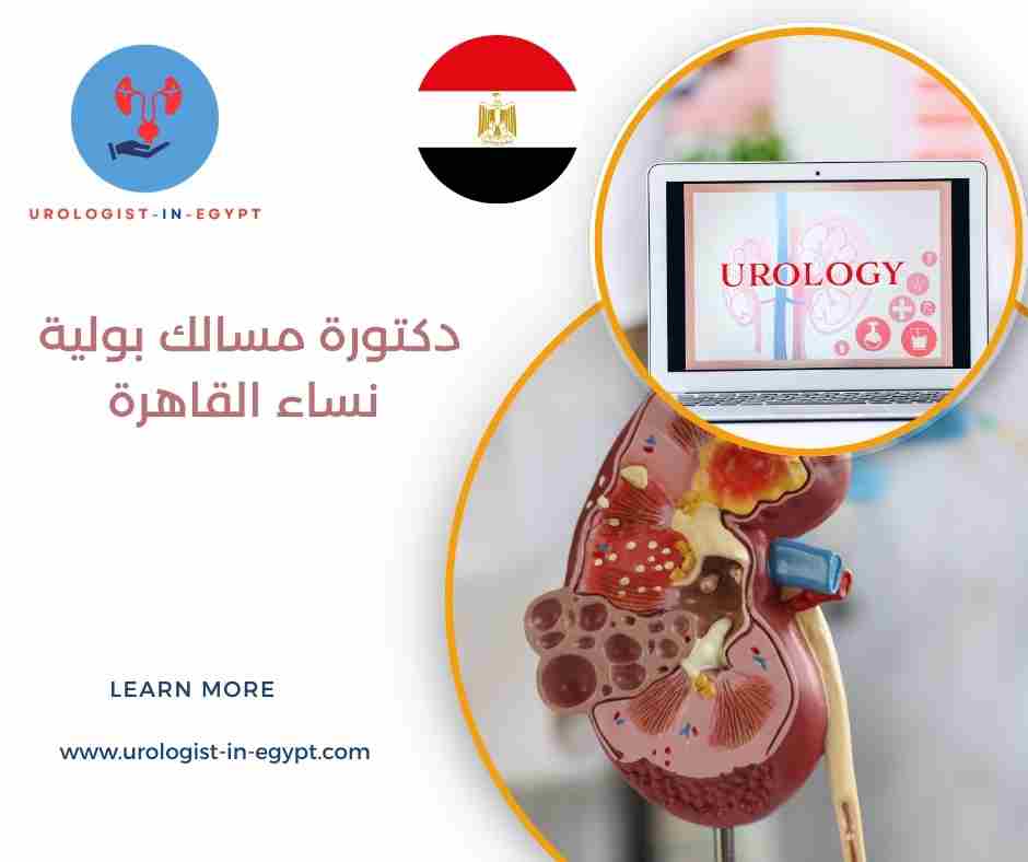 دكتورة مسالك بولية نساء القاهرة