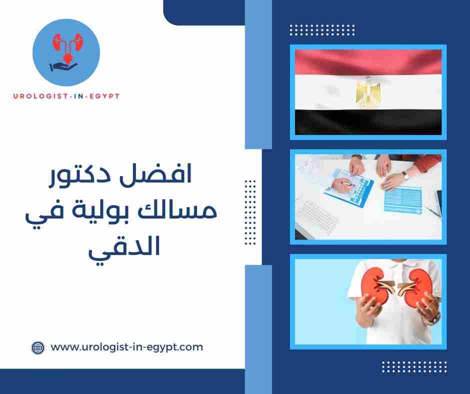 افضل دكتور مسالك بولية في الدقي