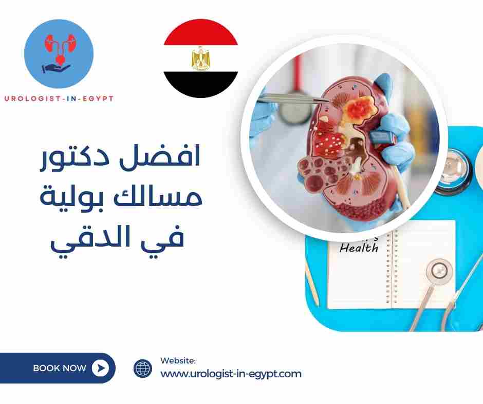 افضل دكتور مسالك بولية في الدقي مفتوح الآن