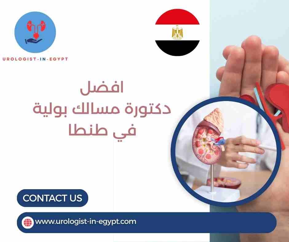 افضل دكتورة مسالك بولية في طنطا