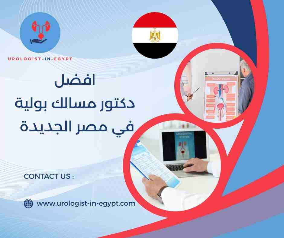 افضل دكتور مسالك بولية في مصر الجديدة افضل دكتور مسالك بولية في مصر الجديدة