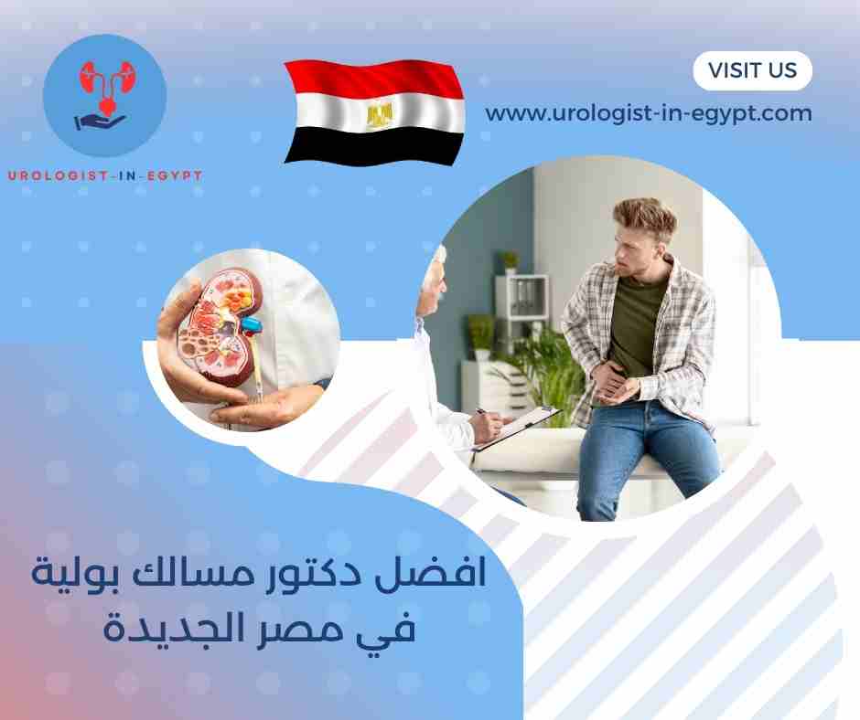افضل دكتور مسالك بولية في مصر الجديدة افضل دكتور مسالك بولية في مصر الجديدة