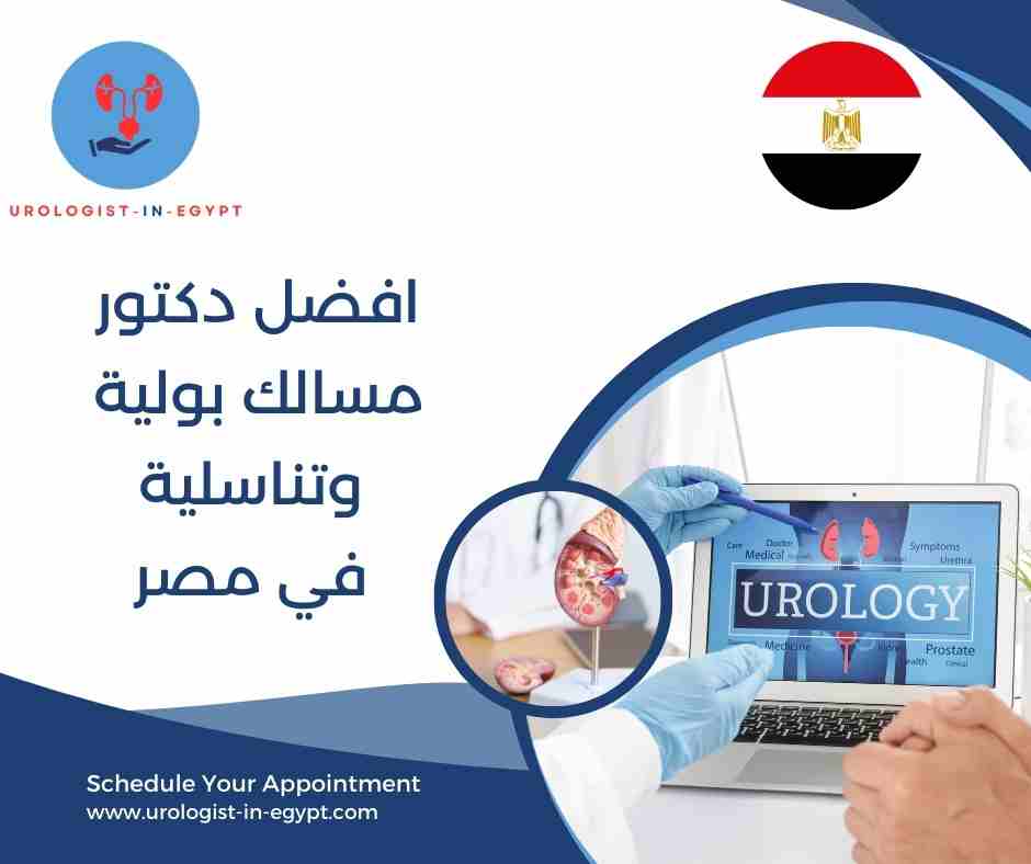 أفضل مستشفى مسالك بولية في مصر أفضل مستشفى مسالك بولية في مصر