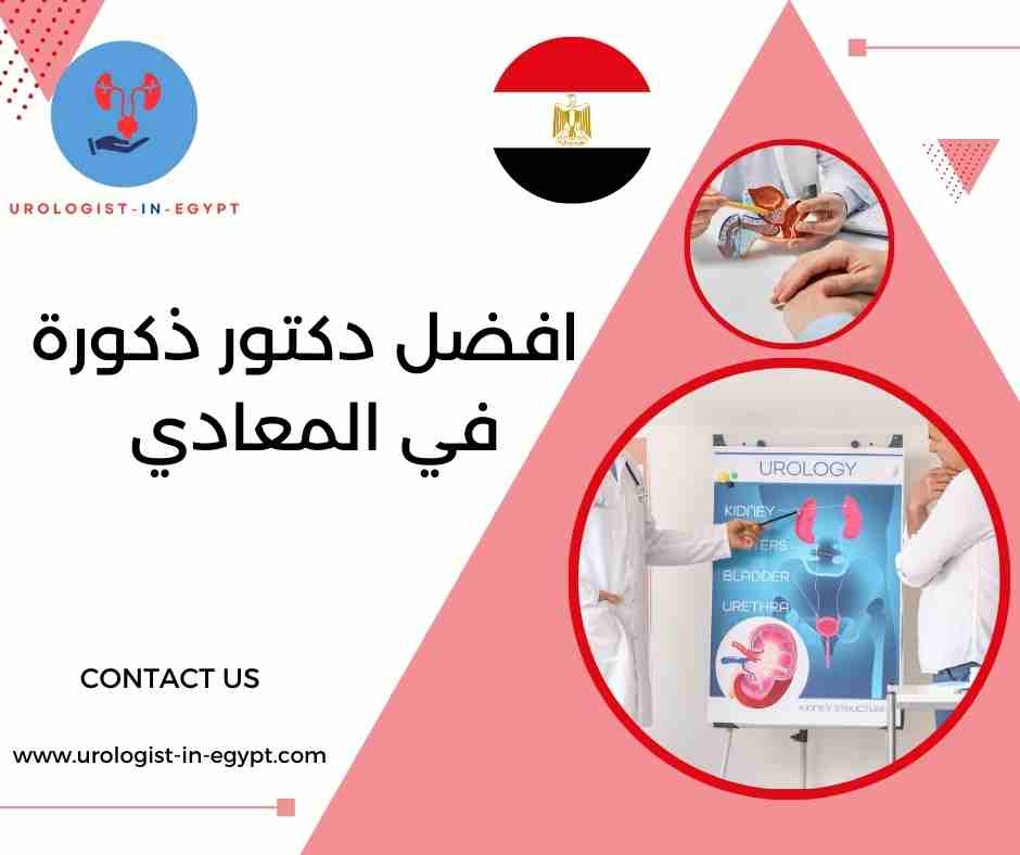 افضل دكتور ذكورة في المعادي