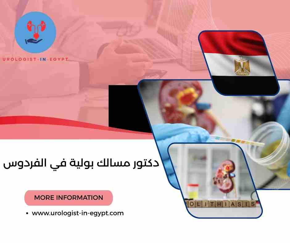 دكتور مسالك بولية في الفردوس