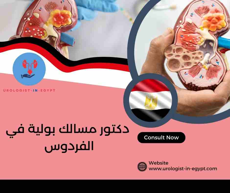 دكتور مسالك بولية في الفردوس دكتور مسالك بولية في الفردوس