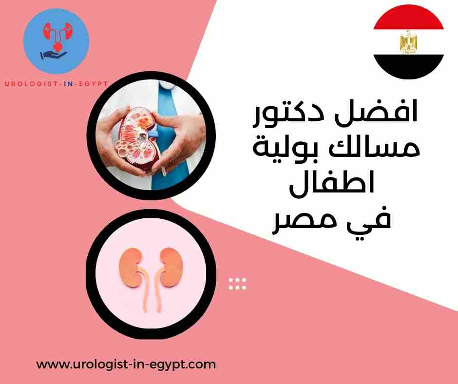 افضل دكتور مسالك بولية اطفال في مصر