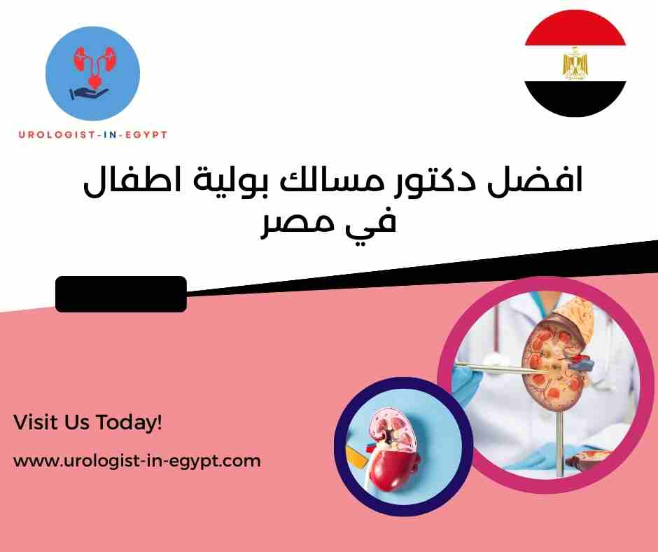 افضل دكتور مسالك بولية اطفال في مصر