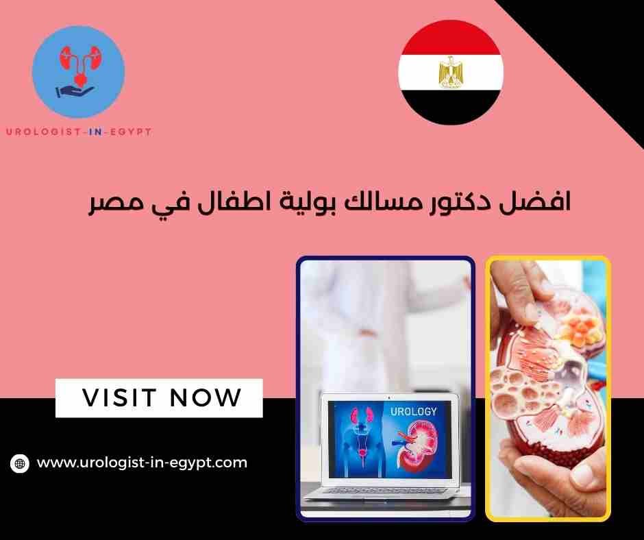 دكتور مسالك بولية شاطر في مصر الجديدة