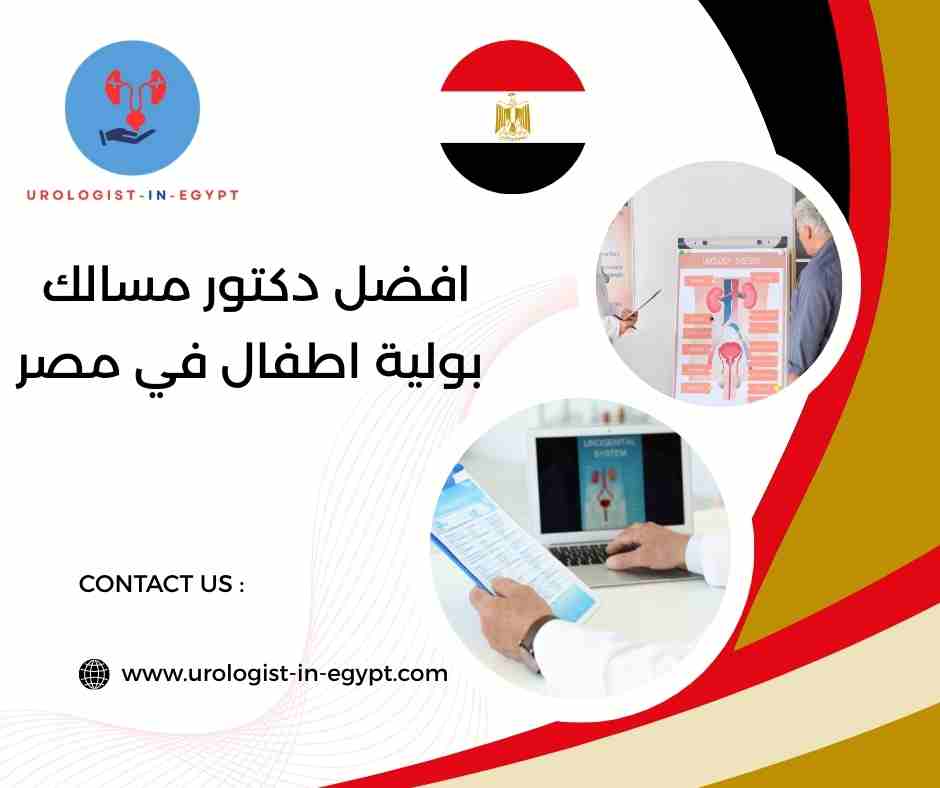 افضل دكتور مسالك بولية اطفال في مصر