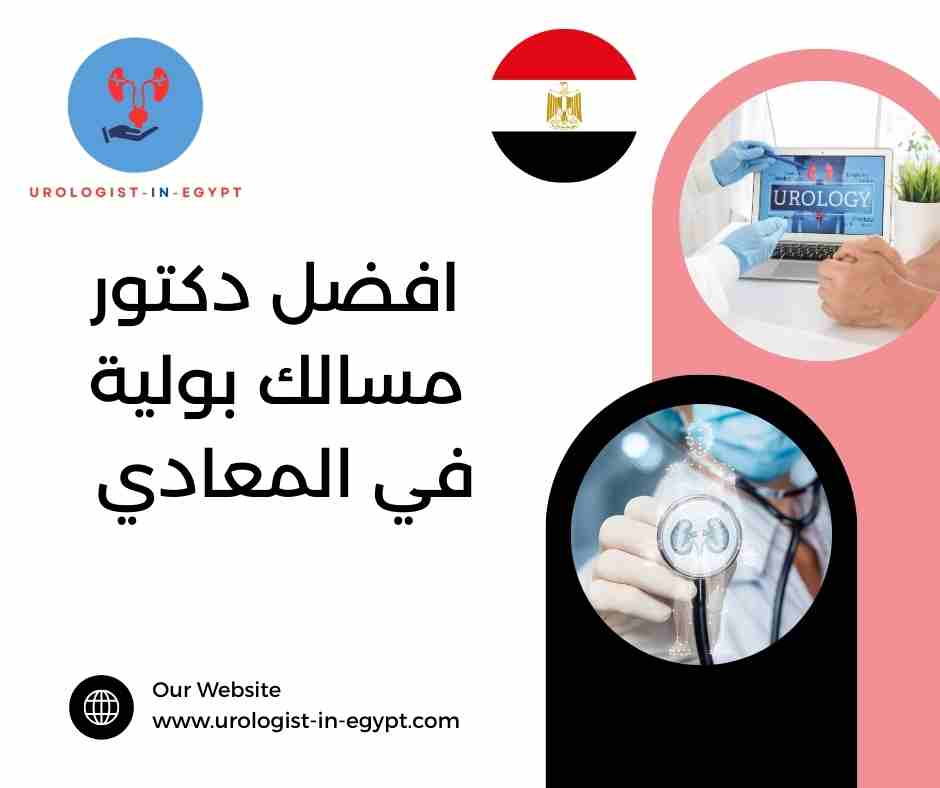 دكتور مسالك بولية في البساتين دكتور مسالك بولية في البساتين