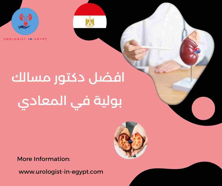 افضل دكتور مسالك بولية في المعادي افضل دكتور مسالك بولية في المعادي