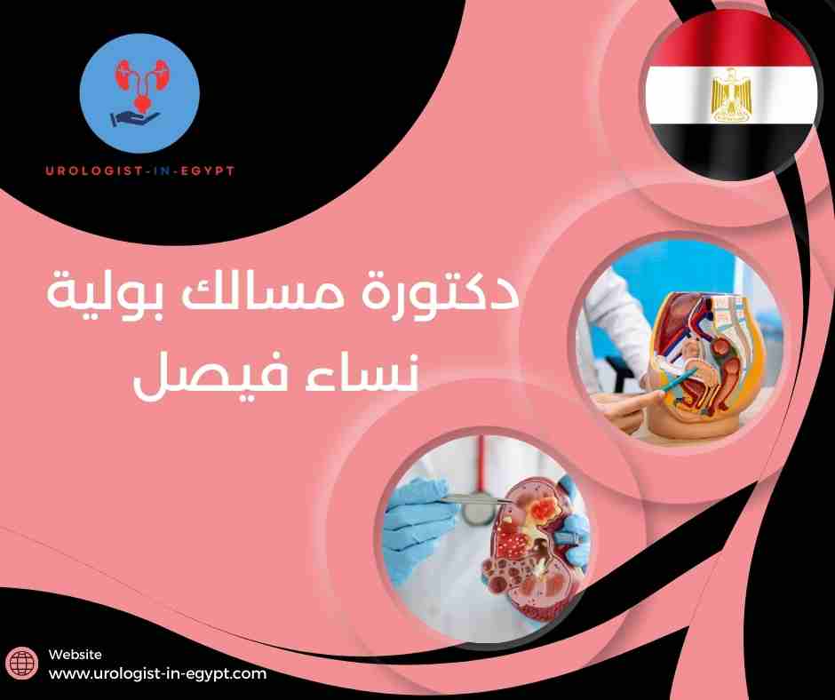 دكتورة مسالك بولية نساء فيصل مفتوح الآن