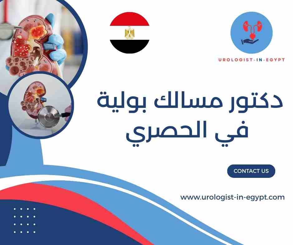 دكتور مسالك بولية في الحصري