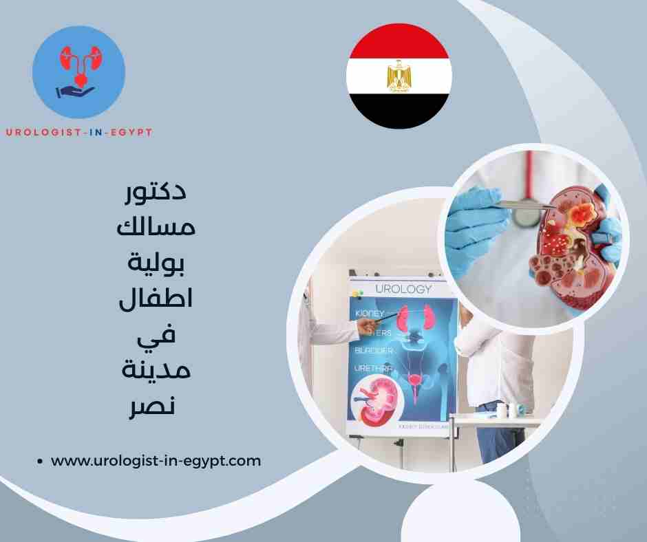 دكتور مسالك بولية اطفال في مدينة نصر