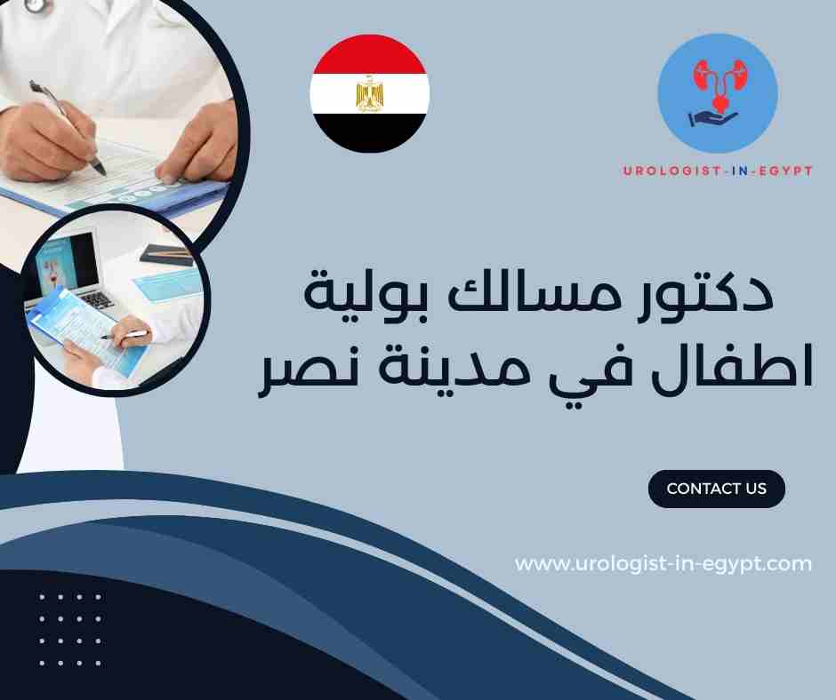 دكتور مسالك بولية اطفال في مدينة نصر