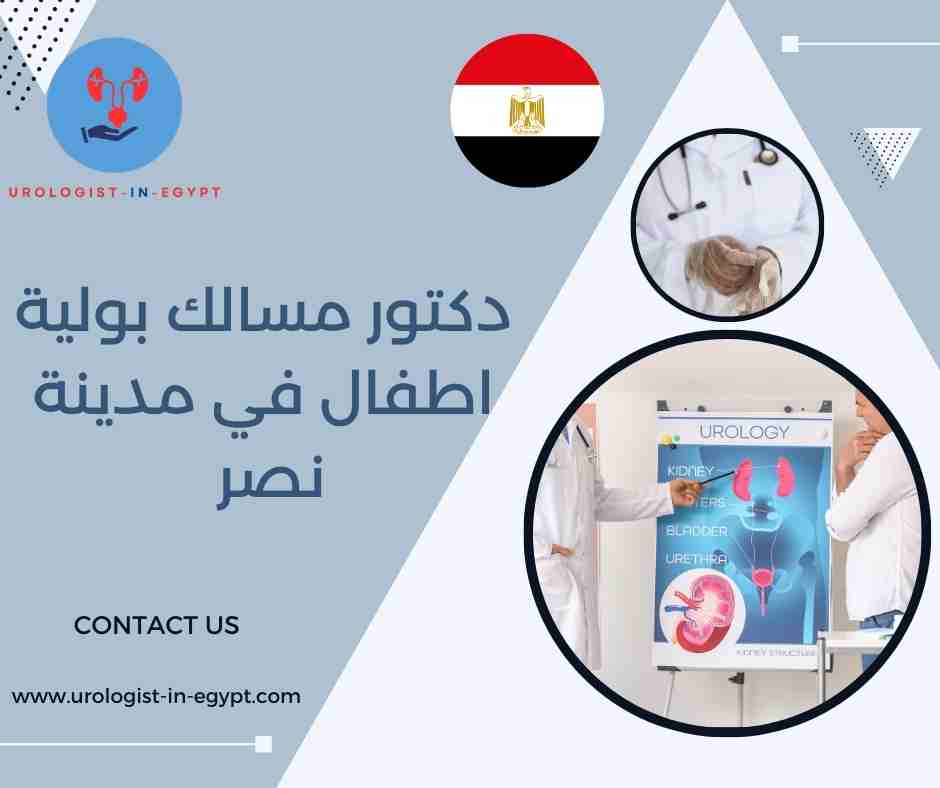 دكتور مسالك بولية اطفال مصر الجديدة