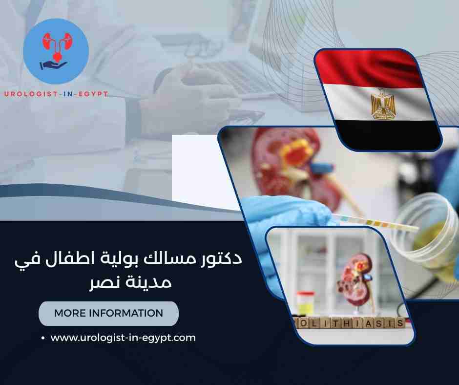 دكتور مسالك بولية اطفال في مدينة نصر