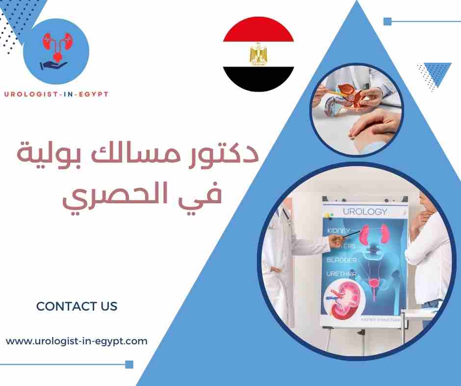 دكتور مسالك بولية في الحصري دكتور مسالك بولية في الحصري