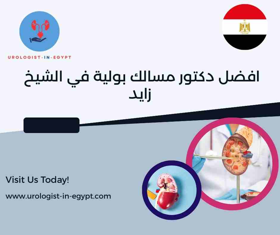 احسن دكتور مسالك بولية في الشيخ زايد