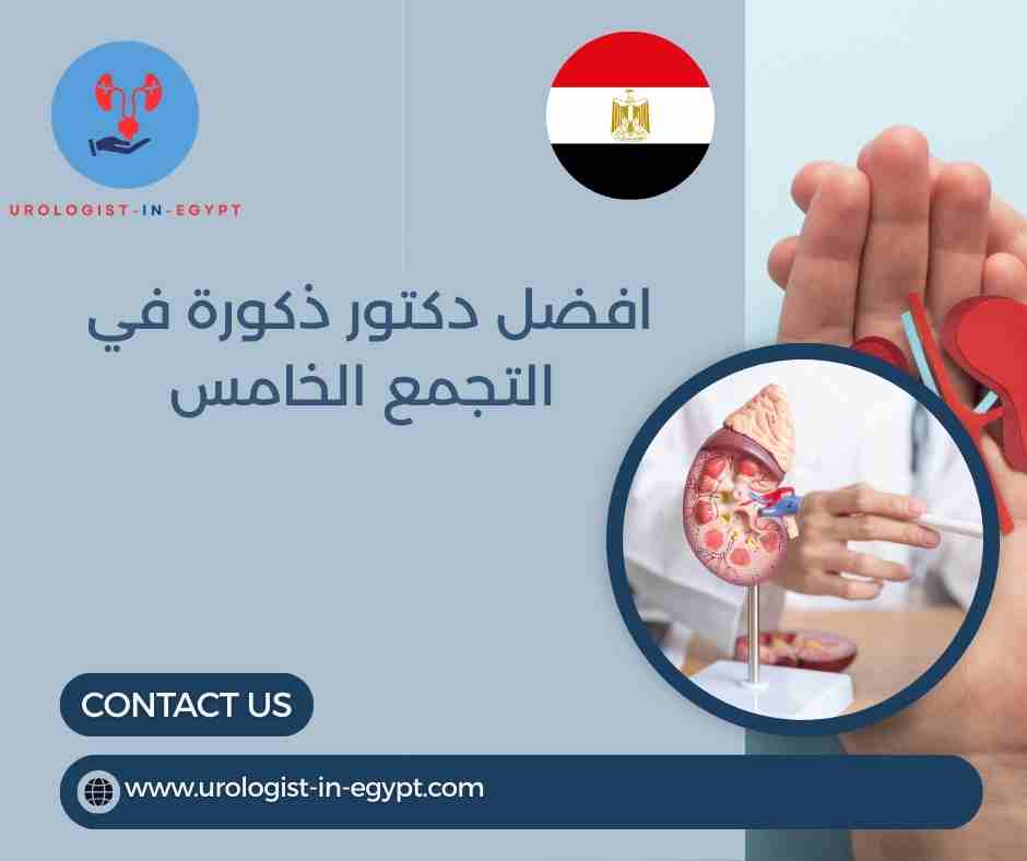 افضل دكتور ذكورة في التجمع الخامس