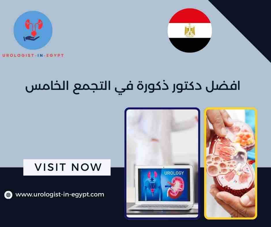 افضل دكتور ذكورة في التجمع الخامس افضل دكتور ذكورة في التجمع الخامس