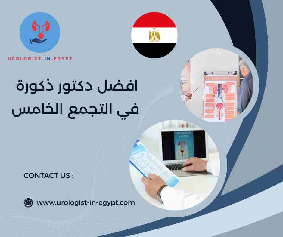 مركز مصر للذكورة التجمع الخامس مركز مصر للذكورة التجمع الخامس