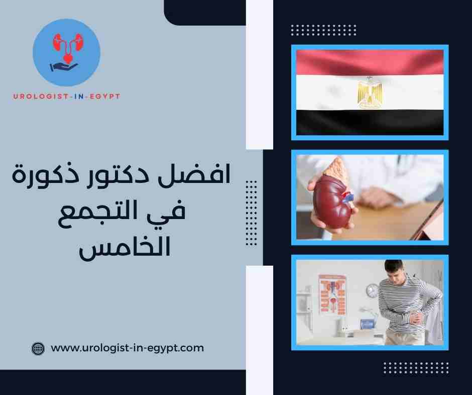 افضل دكتور ذكورة في التجمع الخامس افضل دكتور ذكورة في التجمع الخامس
