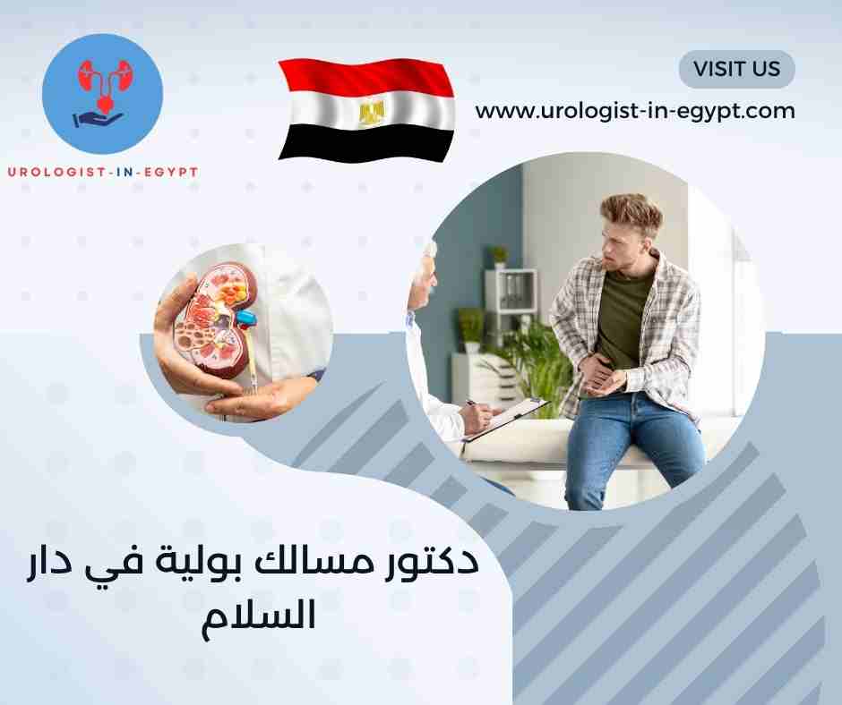 دكتور مسالك بولية في دار السلام