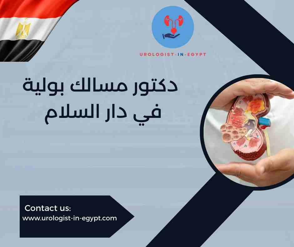 دكتور مسالك بولية في دار السلام دكتور مسالك بولية في دار السلام