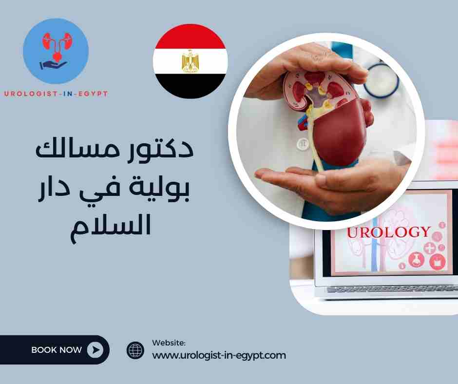 دكتور مسالك بولية في دار السلام دكتور مسالك بولية في دار السلام