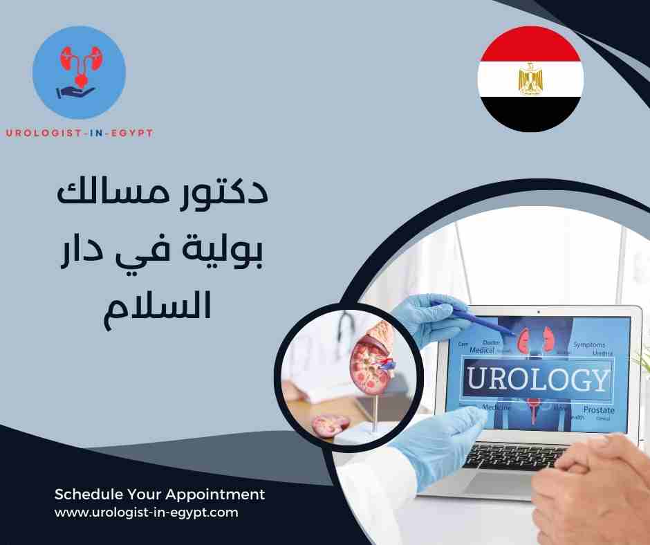 دكتور مسالك بوليه في دار السلام القاهره دكتور مسالك بوليه في دار السلام القاهره