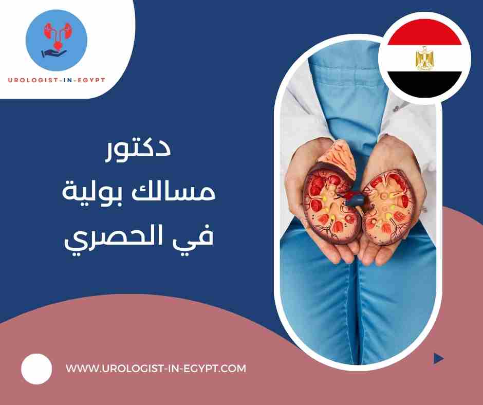 دكتور مسالك بولية في الحصري دكتور مسالك بولية في الحصري