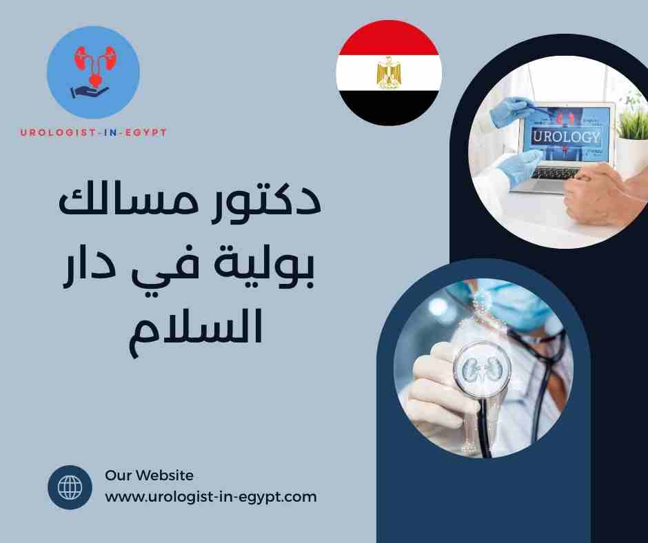 دكتور مسالك بولية في دار السلام سوهاج دكتور مسالك بولية في دار السلام سوهاج