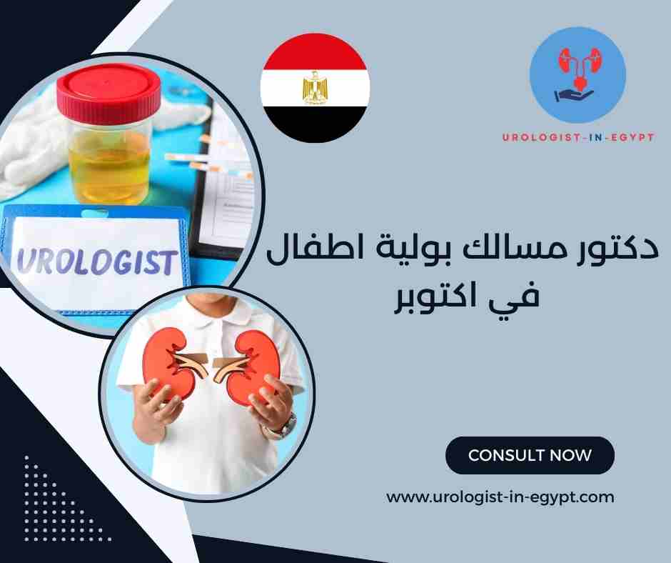 دكتور مسالك بولية اطفال في اكتوبر