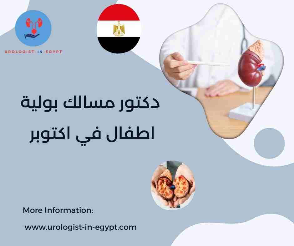 دكتور مسالك بولية اطفال في اكتوبر