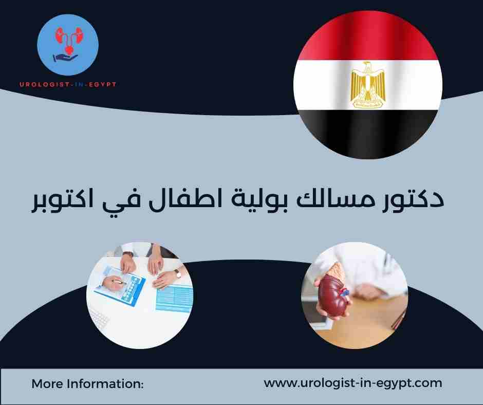 دكتور مسالك بولية في اكتوبر