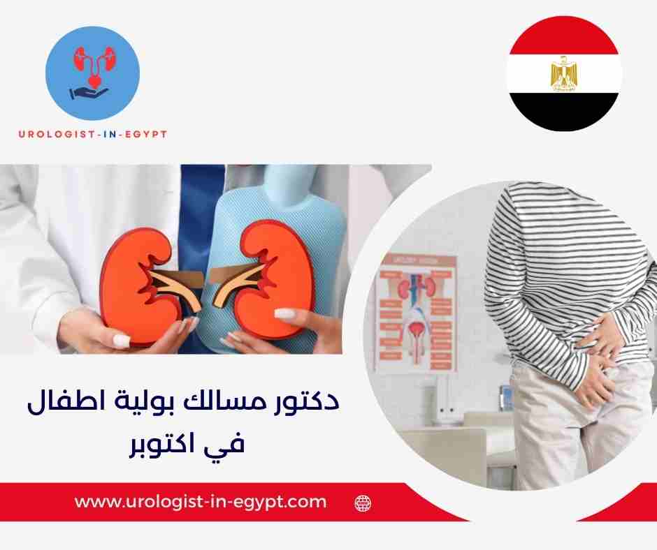 دكتور مسالك بولية اطفال في اكتوبر
