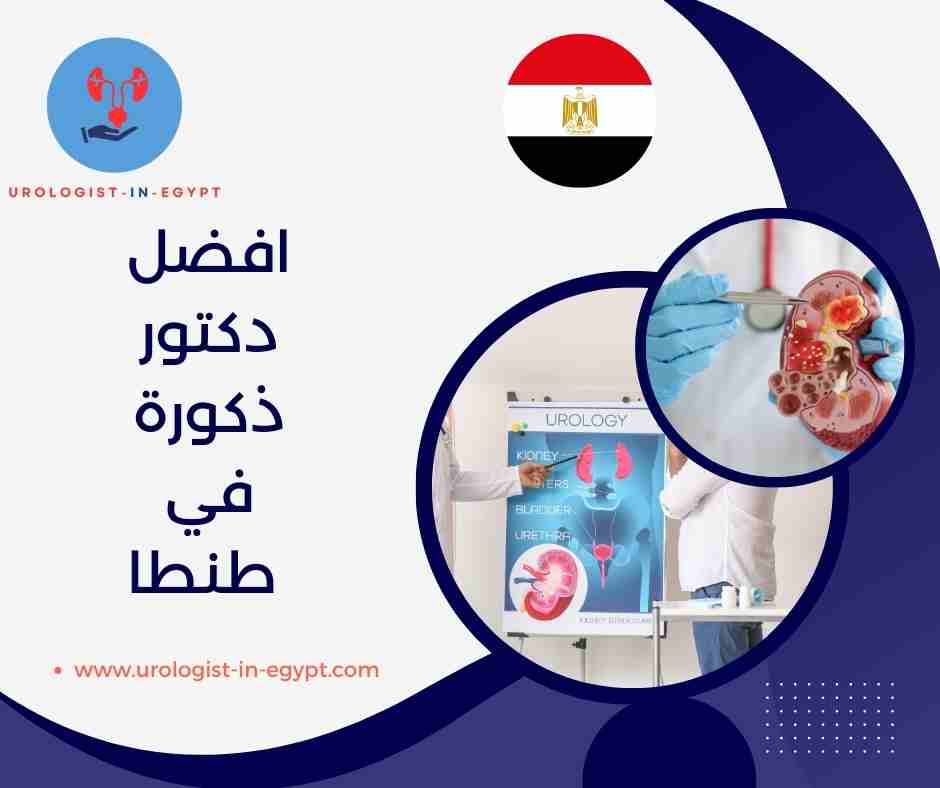 دكتور ذكورة في طنطا دكتور ذكورة في طنطا